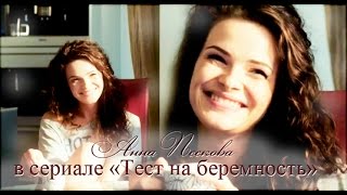 Анна Пескова в сериале "Тест на беременность".