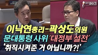 곽상도, 문대통령 딸 내외 의혹 공세... 이낙연, 사이다 모습 보일까? [ON 마이크]