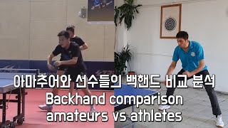 아마추어와 선수들의 백핸드 비교 분석 Backhand comparison amateurs vs athletes