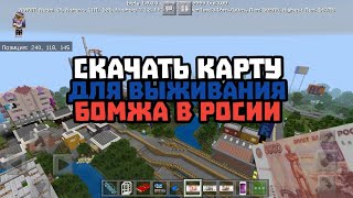 МОЯ КАРТА ВЫЖИВАНИЯ БОМЖА В РОССИИ ДЛЯ МАЙНКРАФТ ПЕ! / СКАЧАТЬ
