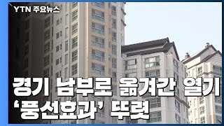 경기 남부로 옮겨간 집값 열기...'풍선효과' 뚜렷 / YTN