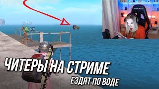 ЧИТЕРЫ ЕЗДЯТ ПО ВОДЕ В PUBG MOBILE