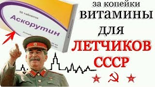 за 8 руб Аскорутин продавали ТОЛЬКО Членам Партии! ВИТАМИН для сосудов за копейки