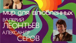 Мир для влюблённых
С62-21293-4