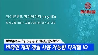 [라이브썰] 아이콘루프, '마이아이디' 혁신금융서비스 … 비대면 계좌 개설 사용 가능한 디지털 ID
