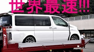 世界最強のミニバン現る！　最速エルグランド！  world fastest minivan