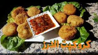 كروكيت الارز القرمش المحشي بالجبنة