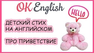 Английский детский стих с мишками - уроки английского для малышей