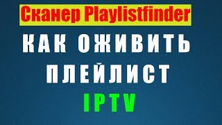 Как оживить нерабочий плейлист iptv. Сканер Playlistfinder