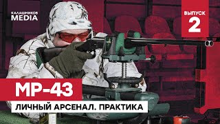 Стреляем из MP-43 | Личный арсенал Евгения Спиридонова. Практика. Выпуск №2