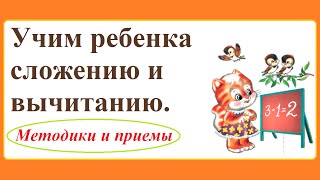 Сложение и вычитание. Методики и приемы для обучения детей.