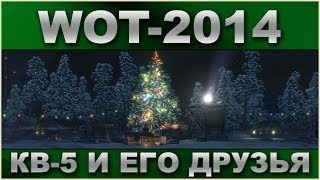 World of Tanks: КВ-5 и его маленькие друзья / Зимний мод от Torsus_SD / Часть 1