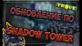TROVE | НОВЫЕ БОССЫ?! | ОБНОВЛЕНИЕ SHADOW TOWER | ГАЙД