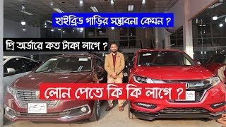 লোন পাবার জন্য কি কি লাগে ? হাইব্রিড গাড়ির ভবিষ্যৎ কেমন? Car Business | Car Loan | Car Market In Bd