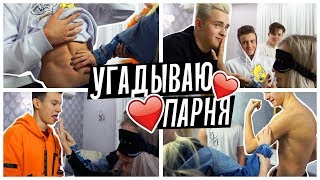 УГАДЫВАЮ ПАРНЯ С ЗАКРЫТЫМИ ГЛАЗАМИ feat Sopha Kuper