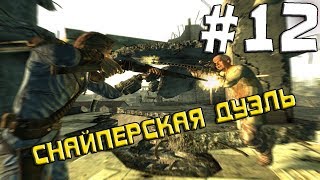 Fallout 3 Gold Edition Прохождение ◄Снайперская дуэль►#12