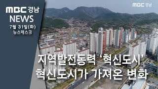진주 혁신도시...신생아 늘고, 젊은층 유입에 도내 세수 1위 [MBC경남 뉴스데스크] 180731