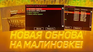 НА МАЛИНОВКА РП ДОБАВИЛИ НОВЫЙ БИЗНЕС,БУМБОКСЫ, ХОЛОДИЛЬНИКИ,ОРУЖЕЙНЫЕ КЕЙСЫ!GTA SAMP.КРМП
