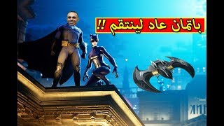 فورت نايت : باتمان عاد لينتقم | Fortnite !! ??