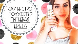 КАК БЫСТРО ПОХУДЕТЬ? ПИТЬЕВАЯ ДИЕТА
