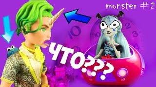 Monster High #2 : Машина времени кукол Монстер Хай. Фрэнки Штейн и Дракулаура не увидят друзей?