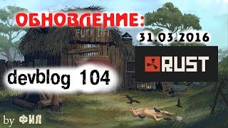 Rust Devblog 104 / Дневник разработчиков 104 ( 31.03.2016 ; 01.04.2016 )