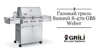Газовый гриль Summit S 470 GBS Weber. РАСШИРЯЕТ возможности в приготовлении БЛЮД! 2019