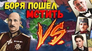 БОРЯ ПОШЁЛ МСТИТЬ/БОЛГАРИЯ В KAISERREICH HEARTS OF IRON 4