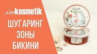 Как сделать шугаринг в домашних условиях. Зона бикини. Основные моменты шугаринга.