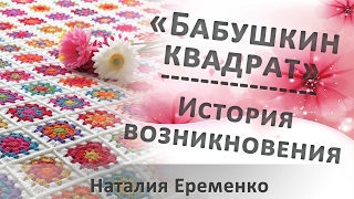 Бабушкин квадрат. История возникновения