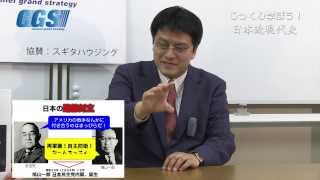 第1部2話 日ソ共同宣言～日本を危なくするハトの遺伝子【CGS 倉山満】