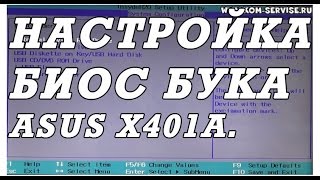 Как зайти и настроить BIOS ноутбука ASUS x401a для установки WINDOWS 7, 8, 10 с флешки или диска.