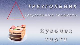 Презентация для дошкольников – Изучаем фигуры. Развивающее видео для детей