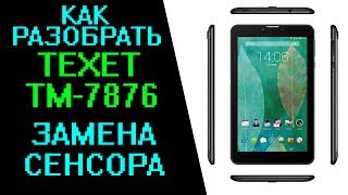Как разобрать планшет Texet X-pad QUAD 7 3G TM-7876, разборка disassembly, замена тачскрина сенсора
