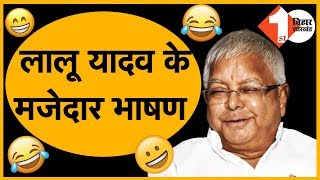 लालू प्रसाद यादव कॉमेडी के बादशाह- Lalu Prasad Yadav in Full Masti comedy mood