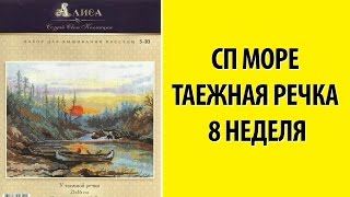 Совместный проект море: Таежная речка 8 неделя /Марина Ковалёва