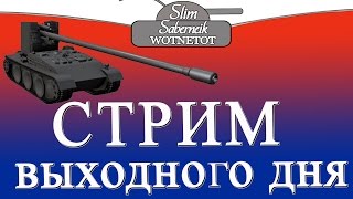 СТРИМ ВЫХОДНОГО ДНЯ 28.08 В 19:00