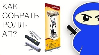 #2 Как собрать ролл-ап правильно!