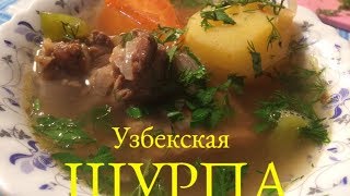 Узбекский суп- шурпа с говядиной в казане. Рецепт шурпы в казане