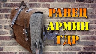 Ранец армии ГДР - подробный обзор