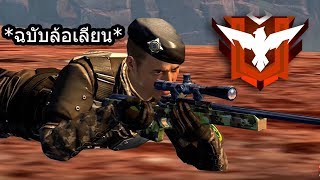 Free Fire วิธีเล่นฟีฟายให้เก่งขึ้น 2 (ฉบับล้อเลียน)