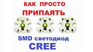 Как паять smd светодиоды cree из китая How to solder smd leds cree