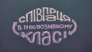 Співпраця вчителя та його асистента в інклюзивному класі
