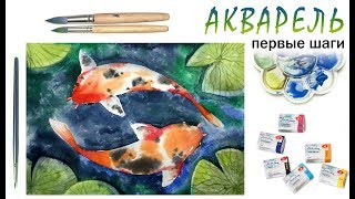«Карпы Кои» как нарисовать ?АКВАРЕЛЬ | Сезон 2-2 |Мастер-класс для начинающих