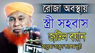 রোজা আবস্থায় স্ত্রী সহবাস | জটিল বয়ান | আল্লামা আবুল কাসেম নুরী (মাঃজিঃআঃ)-bangla waz | arp tv |2020