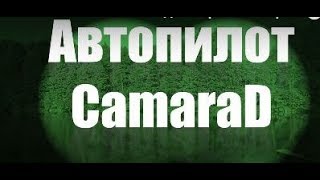 Автопилот GPS Camarad для карпового прикормочного кораблика для рыбалки. AutoPilot Камарад