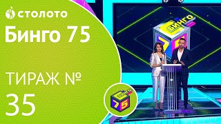 Столото представляет | Бинго75 тираж №35 от 19.01.19