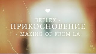 Reflex - Прикосновения (making of)