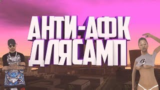 [2019] Анти афк для самп 0.3.7 [2019]