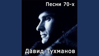 Только ты молчи